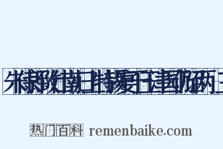 朱侍郎致仕南归上特锡宴于玉津园仍诏两製三是什么意思的图片